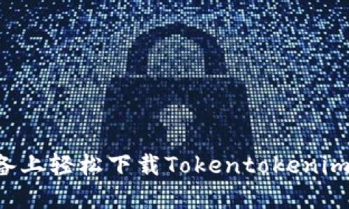如何在苹果设备上轻松下载Tokentokenim钱包:终极教程