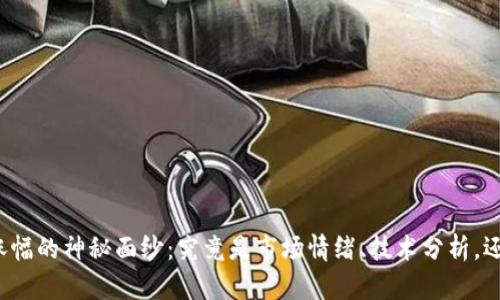 揭开虚拟币涨幅的神秘面纱:究竟是市场情绪、技术分析,还是政策变化?