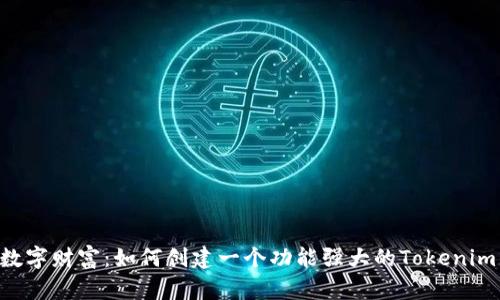 打造你的数字财富:如何创建一个功能强大的Tokenim钱包DAPP