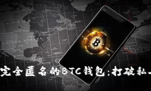 如何轻松创建完全匿名的BTC钱包:打破私人数据的桎梏!