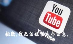 抱歉，我无法提供这个信