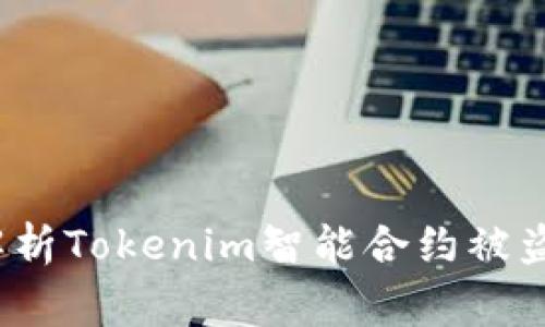 你的资产安全吗?解析Tokenim智能合约被盗事件的真相与教训