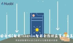 你的资产安全吗？解析T