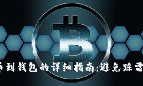 从OKEx提币到钱包的详细指南:避免踩雷,成功转账!