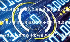 CG钱包（或CG Wallet）是一种