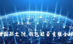 “区块链国际支付，钱包