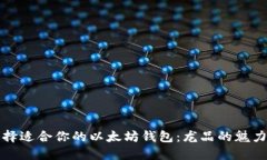 如何选择适合你的以太坊