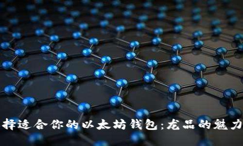 如何选择适合你的以太坊钱包:龙品的魅力与挑战