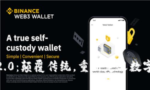 Tokenim 2.0:颠覆传统,重新定义数字资产管理!