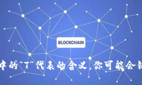 理解加密货币中的“T”代表的含义,你可能会错过的关键知识