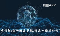 虚拟币钱包：你的财富护
