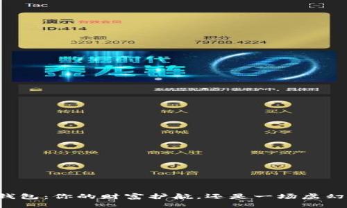 虚拟币钱包：你的财富护航，还是一场虚幻的冒险？