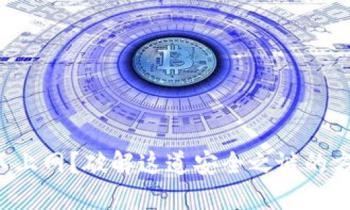 冷钱包连不上网?破解这道安全之谜的方法在这里!