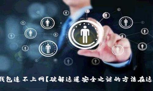 冷钱包连不上网?破解这道安全之谜的方法在这里!