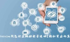 Tokenim钱包被盗地址能否追