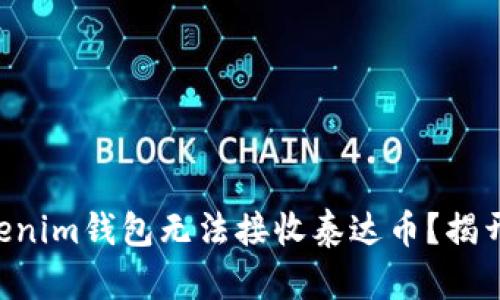 为何你的Tokenim钱包无法接收泰达币？揭开背后的真相！
