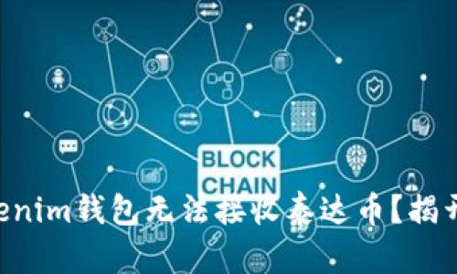 为何你的Tokenim钱包无法接收泰达币？揭开背后的真相！