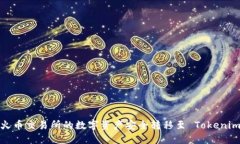 如何将火币交易所的数字