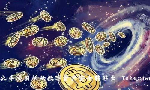 如何将火币交易所的数字资产安全转移至 Tokenim 钱包?