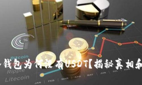 Tokenim冷钱包为何没有USDT?揭秘真相和解决方案!