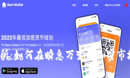 TokenBetter交易所:如何在瞬息万变的加密市场中从容应对挑战?