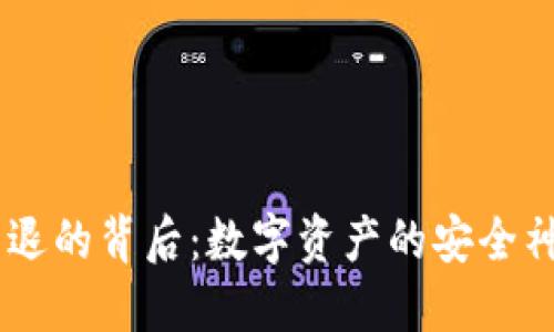 Tokenim被清退的背后:数字资产的安全神话何以破灭?