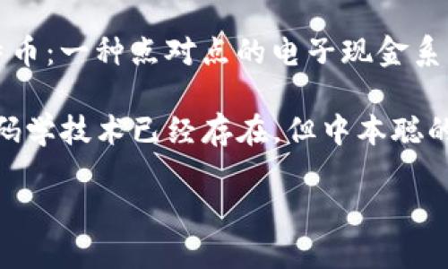区块链技术的概念最早可以追溯到2008年，当时一位化名为中本聪（Satoshi Nakamoto）的人发表了一篇名为《比特币：一种点对点的电子现金系统》的论文。在这篇论文中，中本聪提出了去中心化数字货币的思想，并介绍了区块链作为支撑比特币运作的核心技术。

比特币网络于2009年正式启动，这标志着区块链技术的实际运行开始。在此之前，虽然区块链的基础理念和相关的密码学技术已经存在，但中本聪的论文和比特币的实施让区块链开始进入公众视野，并开启了数字货币及其背后的去中心化应用的发展历程。

所以，区块链技术正式诞生于2008年到2009年间。
