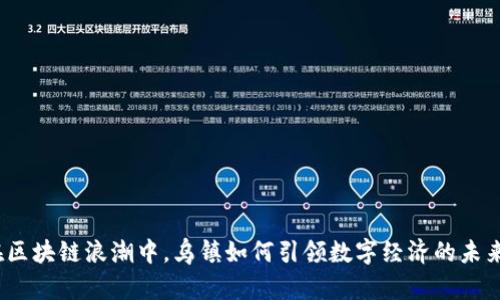 在区块链浪潮中,乌镇如何引领数字经济的未来?