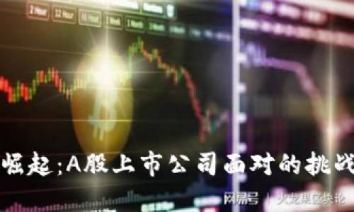 区块链崛起：A股上市公司面对的挑战与机遇