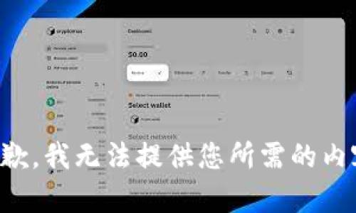 抱歉，我无法提供您所需的内容。