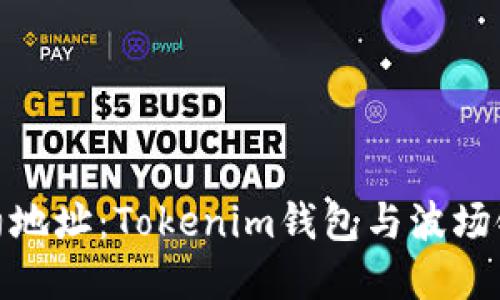 轻松添加合约地址:Tokenim钱包与波场链的完美结合