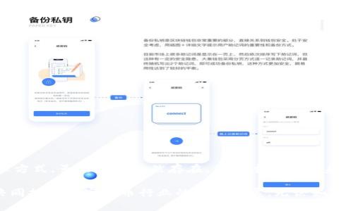   如何在保护隐私的同时安全使用Tokenim钱包？ / 
 guanjianci Tokenim钱包, 匿名, 数字货币 /guanjianci 

引言：数字货币时代的新挑战
随着数字货币的广泛应用，越来越多的人开始关注如何安全而又高效地管理他们的虚拟资产。在这个充满机遇与挑战的领域，Tokenim钱包因其高效的安全性和隐私保护功能而备受关注。然而，在信息泄露和网络安全威胁日益严重的今天，如何在使用Tokenim钱包的同时保护自己的匿名性，成为了许多用户面临的头等难题。

Tokenim钱包概述
Tokenim是一款新兴的数字钱包，专注于为用户提供安全、便捷的资产管理服务。与其他传统钱包不同，Tokenim将隐私保护作为其核心功能之一，力求让每个用户都能在完成交易的同时，保护自己的个人信息。这一特性，引起了越来越多数字货币投资者的关注。

为什么选择数字钱包？
数字钱包的主要优势在于其便捷性和安全性。相较于传统银行，数字钱包可以实现7*24小时的资金管理，让用户随时随地处理交易。而对于喜爱数字货币的投资者来说，数字钱包更是实现快速交易的保障。更重要的是，像Tokenim这样的数字钱包还在隐私保护上做出了努力，能够让用户享有更高的安全性，降低信息泄露的风险。

隐私保护的重要性
在网络时代，保护隐私的重要性不言而喻。身份盗用、个人信息泄露等事件层出不穷，这些都给用户带来了巨大的风险。选择一款能够保障隐私的数字钱包，显得尤为重要。Tokenim在设计时充分考虑了这方面的需求，通过多种技术手段来确保用户的交易信息和个人数据不被泄露。这不仅是对用户负责的表现，更是Tokenim钱包的产品理念。

Tokenim钱包的匿名性功能
Tokenim钱包在匿名性保护方面采用了多重加密技术和去中心化系统，确保每一笔交易都是匿名的，同时不影响交易的有效性。以下是该钱包所采用的一些具体技术：

h41. 多重加密协议/h4
Tokenim使用先进的加密算法，对用户的交易数据进行多重加密，确保即使在交易过程中，任何人都无法获取到用户的真实身份信息。其加密技术经过严格测试，能够抵御大多数黑客攻击。

h42. 去中心化架构/h4
Tokenim钱包采用去中心化架构，用户的数据不存储在单一的服务器上，这样即使某个节点遭受攻击，也不会影响到其他用户的安全。在这样的架构下，每个用户都获得了更高的匿名性和安全性。

h43. 用户自主管理密钥/h4
用户拥有自己的私钥，只有用户才能访问和管理自己的资产。这一机制有效降低了集中管理带来的风险。即便是Tokenim的运营方，也无法随意访问用户的资产或信息，提高了用户的信任感。

如何安全使用Tokenim钱包？
虽然Tokenim钱包提供了诸多安全功能，但用户在使用过程中也需注意一些关键点，以确保最大程度的保护自己的隐私和资产安全：

h41. 保持软件更新/h4
定期检查并更新Tokenim钱包的版本，确保使用最新的安全协议和功能。更新通常会修复已知的安全漏洞，从而提高安全性。

h42. 注意网络环境/h4
切勿在公共Wi-Fi环境下进行交易，因为这类网络容易受到攻击。尽量在私密、安全的网络环境中操作，确保数据传输的安全性。

h43. 使用强密码/h4
创建一个强而独特的密码，并考虑启用双重验证功能。这一额外的安全层能够有效防止未授权访问。

h44. 了解钓鱼攻击/h4
钓鱼攻击是指通过虚假的网站或邮件骗取用户的私密信息。保持警惕，确保只通过Tokenim官方网站或官方渠道进行交易和咨询。

总结与展望
在数字货币迅速发展的今天，保护个人隐私和资产安全显得尤为重要。Tokenim钱包通过其多重匿名性保护机制，为用户提供了一种安心的资产管理方式。虽然挑战依然存在，但通过用户自身的防范和钱包提供的技术保障，可以大幅提高使用安全性。

未来，我们可以期待Tokenim钱包在隐私保护方面推出更多创新功能，以更好地适应不断变化的市场需求。同时，用户的安全意识也需要与时俱进，共同推动数字货币行业的健康发展。无论如何，选择一款能在安全与便利中找到平衡的数字钱包，将是每个数字货币投资者应付的当务之急。