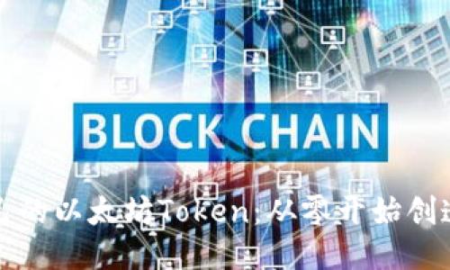 打造你自己的以太坊Token:从零开始创造价值挑战