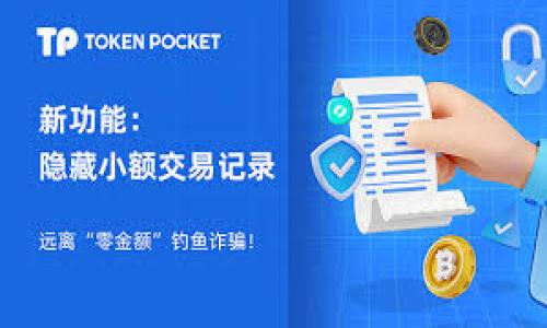   如何利用Tokenim Atom质押获取被动收入？ / 
 guanjianci Tokenim, Atom, 质押 /guanjianci 

引言：为什么选择Tokenim Atom质押？
在这个不断演变的加密货币世界中，寻找可靠的不动产般的投资方式已成为许多投资者的目标。Tokenim Atom质押就是这样一种具有吸引力的选择。通过将您的数字资产质押在Tokenim平台上，您可以获得稳定的被动收入，而不必承担传统投资市场的常见波动性。

什么是Tokenim Atom质押？
Tokenim Atom质押意味着将您持有的Atom代币锁定在一个特定的区块链协议中，从而为网络提供安全性和稳定性。在这个过程中，您不仅能支持区块链的安全性和效率，还能根据您质押的资产数量获得回报。
具体而言，质押的回报通常是以额外的代币形式发放，这对于希望通过持有资产而非频繁交易来增加财富的投资者来说，无疑是一个良好的选择。

Tokenim Atom质押的优势
1. **被动收入**：Tokenim Atom质押为您提供了一种无须太多操作的被动收入来源。无论您是全职工作还是兼职，只需将资产锁定在平台上，就能享受收益。
2. **低门槛**：与许多投资方式相比，Tokenim的质押门槛相对较低。很多人担心高投资门槛会限制他们的参与，但在Tokenim，您可以根据自己的经济能力进行质押，获取收益。
3. **社区支持**：加入Tokenim社区，您不仅能获得即时的信息更新，还能与其他投资者分享经验，增加自己的知识水平。这种同行支持让您在投资中更加自信。

如何开始Tokenim Atom质押？
开始质押Tokenim Atom非常简单。以下是详细步骤：
1. **注册账户**：首先，您需要在Tokenim平台注册一个账户。这一过程通常只需几分钟，并且提供多种安全保护措施，以确保您的资产安全。
2. **钱包设置**：创建一个加密钱包来存储您的ATom代币。确保它是一个可信的平台，并储存好您的私钥。
3. **购买ATom代币**：如果您尚未持有ATom，您可以通过交易所如Coinbase或Binance购买。
4. **质押ATom**：在Tokenim上，选择“质押”选项，并按照提示操作。系统通常会说明可以获得的预期收益以及质押期间的规则。
5. **监控收益**：质押后，定期检查您的收益情况。Tokenim平台上通常会提供实时的收益数据，您可以做出相应的调整。

Tokenim Atom质押的风险
尽管Tokenim Atom质押为人们提供了潜在的收益机会，但每一种投资都有其风险。了解这些风险是每个投资者的关键。
1. **价格波动**：加密货币的市场波动性较大，Atom代币的价格可能会因市场情绪、法规调整等而波动。这意味着在质押期间，您投资的资产价值可能会下跌。
2. **质押锁定期**：质押后，通常会有一个锁定期，这段时间内您无法出售或交易您的资产。在这个时间段，您需要谨慎考虑市场情况，以免错失其他投资机会。
3. **技术风险**：任何线上平台都有可能面临技术风险或安全问题，包括黑客攻击。如果发生这样的情况，您质押的资产可能会受到威胁。因此，选择一个声誉良好且安全性高的平台至关重要。

结论：是时候开始你的质押之旅了！
总之，Tokenim Atom质押为投资者提供了一种相对稳定而有吸引力的被动收入来源。通过将您的数字资产锁定在网络中，不仅能支持区块链的安全性，还能获得丰厚的回报。然而，必须明白投资有风险，始终保持谨慎态度与明智决策至关重要。
所以，如果你还在犹豫，不妨立即行动，开启你的Tokenim Atom质押之旅，获取属于你的被动收入吧！

附录：常见问题解答
在此部分，我们将回顾一些常见的问题，以帮助您更好地理解Tokenim Atom质押。
1. **质押需要多长时间才能看到收益？**
通常情况下，您在质押后会立刻开始看到收益，但具体的到账时间或会因网络而异，有时可能需要几天到几周。
2. **如果我想提前赎回我的质押资产，会有处罚吗？**
这取决于您选择的质押产品。某些平台会在途中允许赎回，而其他平台可能会设置锁定期。
3. **我该如何选择最好的质押平台？**
比较各个平台的利率、用户评价、安全性和操作便捷性都是选择质押平台的重要方面。
希望以上信息能够帮助您更好地理解Tokenim Atom质押，并帮助您在加密货币的海洋中找到自己的航向！