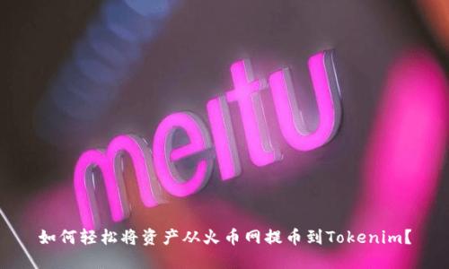 如何轻松将资产从火币网提币到Tokenim?