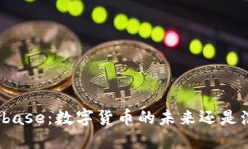 Coinbase:数字货币的未来还是泡沫?