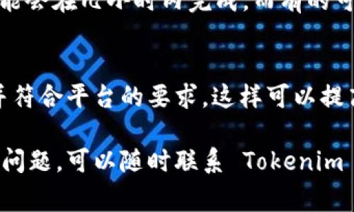 在进行 Tokenim 创建身份的过程中，具体的步骤和内容填写可能会因平台的更新而有所不同，但通常可以遵循以下几个基本步骤和建议。以下是关于如何在 Tokenim 创建身份时需要填写的内容的详细介绍。

步骤一：注册账户
首先，你需要在 Tokenim 平台上注册一个账户。这通常需要你提供一个有效的电子邮件地址和设置一个密码。有些平台还可能要求你进行手机验证，这可以增加账户的安全性。

步骤二：填写个人信息
在创建身份时，你需要填写一些基本的个人信息。这些信息通常包括：
ul
    listrong姓名：/strong填写你的真实姓名，以便在平台上进行身份验证和确认。/li
    listrong联系方式：/strong提供一个有效的手机号码或电子邮件地址，以便接收重要通知和更新。/li
    listrong地址：/strong有些平台可能要求你提供居住地址，确保提供准确的信息。/li
/ul

步骤三：添加身份验证信息
为了增强身份的真实性，Tokenim 可能会要求你上传身份验证文件。通常包括：
ul
    listrong身份证明：/strong可以是国家颁发的身份证、护照或驾驶执照的扫描件。/li
    listrong地址证明：/strong例如水电账单、银行对账单或租房合同等，需显示你的姓名和地址。/li
/ul
在上传这些文件时，确保它们是清晰的，且信息可读。模糊或不清晰的文件可能会导致审核延迟。

步骤四：选择身份类型
在创建身份过程中，Tokenim 可能会要求你选择身份类型，这可能包括个人用户、商户或其他角色。选择适合你需求的身份类型，以确保使用体验更符合你的预期。

步骤五：设置安全选项
为确保你的身份安全，Tokenim 通常提供一些安全选项，例如双重身份验证（2FA）。建议启用这些选项，以防止未授权访问你的账户。

步骤六：阅读并同意条款
在提交身份信息之前，务必仔细阅读用户协议和隐私政策，这些文档会说明你的数据如何被使用和保护。如果同意条款，勾选相应的框，然后继续提交。

步骤七：提交审核
填写完所有必要信息后，最后一步就是提交审核。根据平台的要求，审核时间可能会有所不同，有的可能会在几小时内完成，而有的可能需要几天。耐心等待审核结果，并定期检查你的电子邮件，留意审核结果的通知。

总结
在 Tokenim 创建身份的过程中，准确、真实地填写信息是至关重要的。确保每一项信息都是最新的并符合平台的要求，这样可以提高审核的通过率。希望上述步骤能够帮助你顺利完成身份创建，享受 Tokenim 带来的各种便利服务。

顺利完成上述步骤后，你就可以在 Tokenim 上享受更多的服务和功能了。如果在此过程中遇到任何问题，可以随时联系 Tokenim 的客户支持，获取更多协助。