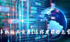 在Gate.io手机版上交易？这