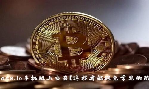 在Gate.io手机版上交易?这样才能避免常见的陷阱!