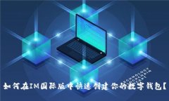 如何在IM国际版中快速创建