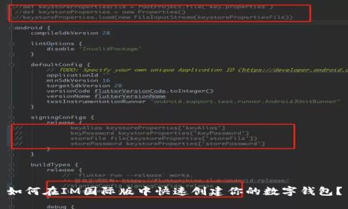 如何在IM国际版中快速创建你的数字钱包?