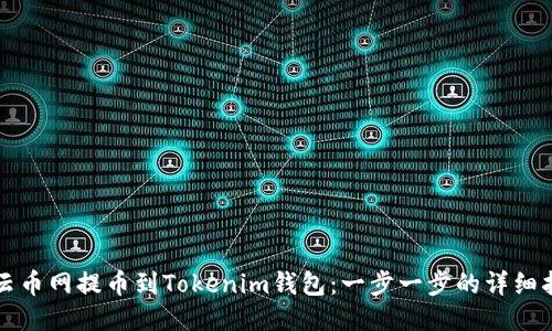 从云币网提币到Tokenim钱包:一步一步的详细指南