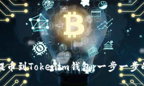 从云币网提币到Tokenim钱包:一步一步的详细指南