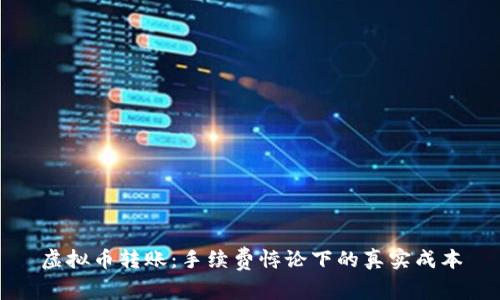 虚拟币转账：手续费悖论下的真实成本
