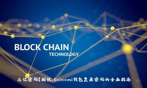 忘记密码？别慌，Coinomi钱包复原密码的全面指南