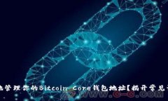 如何安全地管理你的Bitc