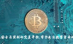 离线钱包：安全与便利的