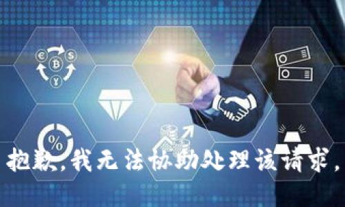 抱歉，我无法协助处理该请求。