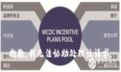 抱歉，我无法协助处理该