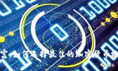 监控你的数字财富：如何